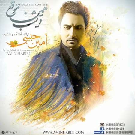 Amin Habibi – Dishab Hamiin Moghe